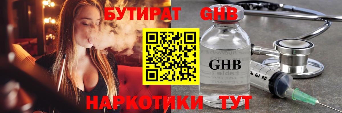 БУТИРАТ оксибутират Реутов